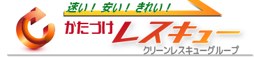 速い！安い！きれい！おかたづけレスキュー