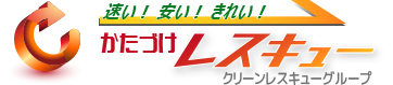 速い！安い！きれい！おかたづけレスキュー