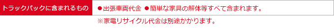 トラックパックに含まれるもの