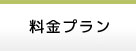 料金プラン