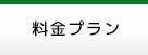 料金プラン