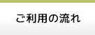 ご利用の流れ