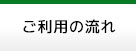 ご利用の流れ