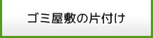 ゴミ屋敷の片付け