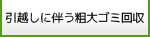 引越しに伴う粗大ゴミ回収